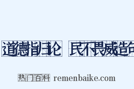 道德指归论·民不畏威造句是什么意思的图片